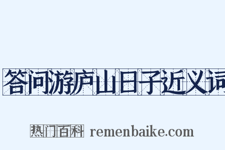 答问游庐山日子近义词是什么意思的图片